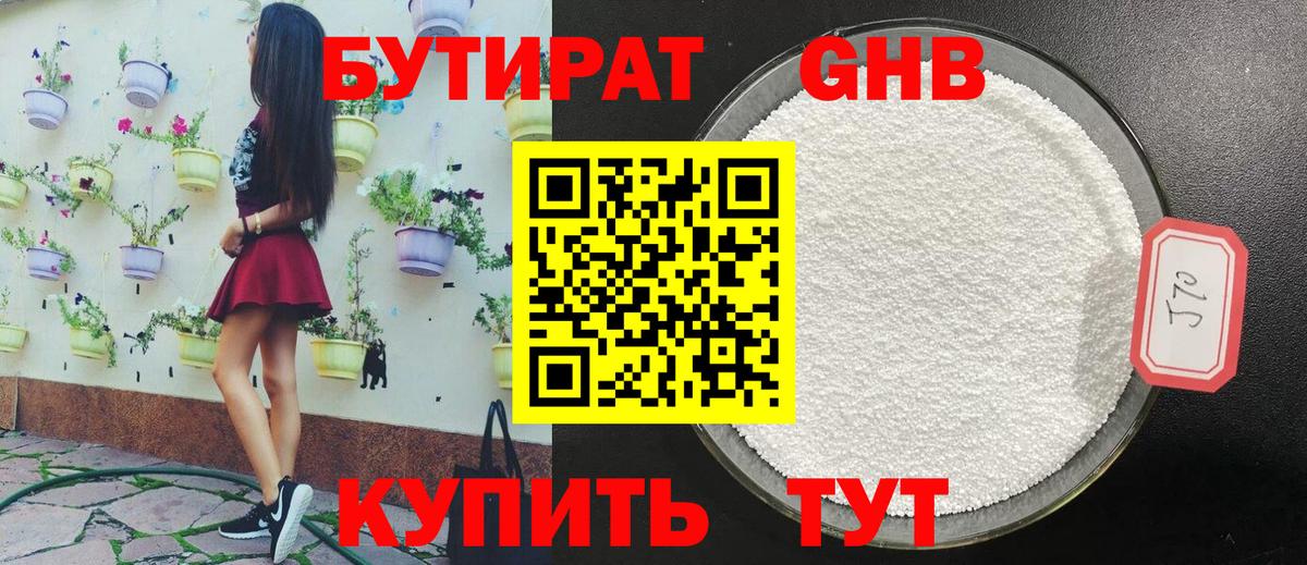 Бутират  Вход с VPN  Спасск-Дальний  БУТИРАТ бутик 